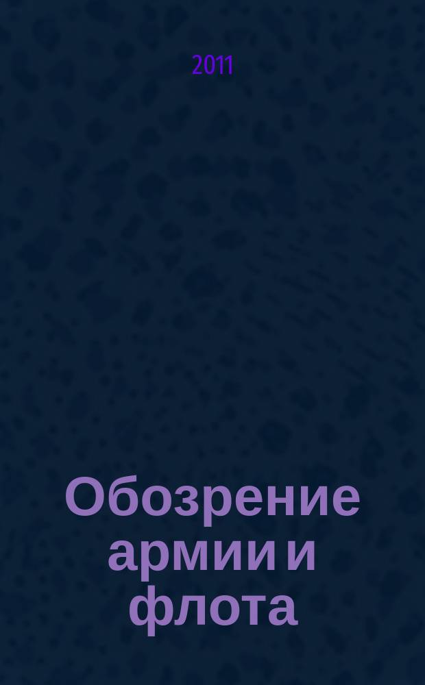 Обозрение армии и флота : аналитика, факты, обзоры. 2011, № 3 (34)