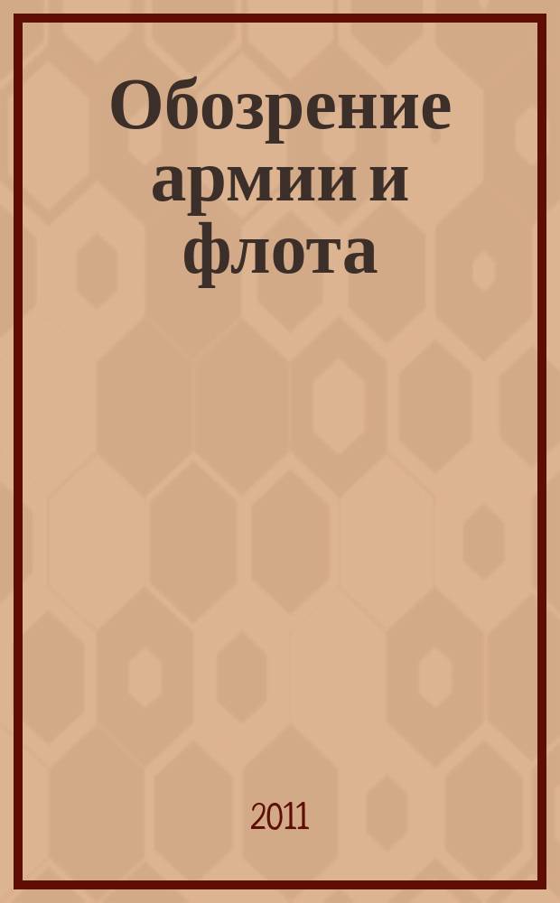 Обозрение армии и флота : аналитика, факты, обзоры. 2011, № 4 (35)