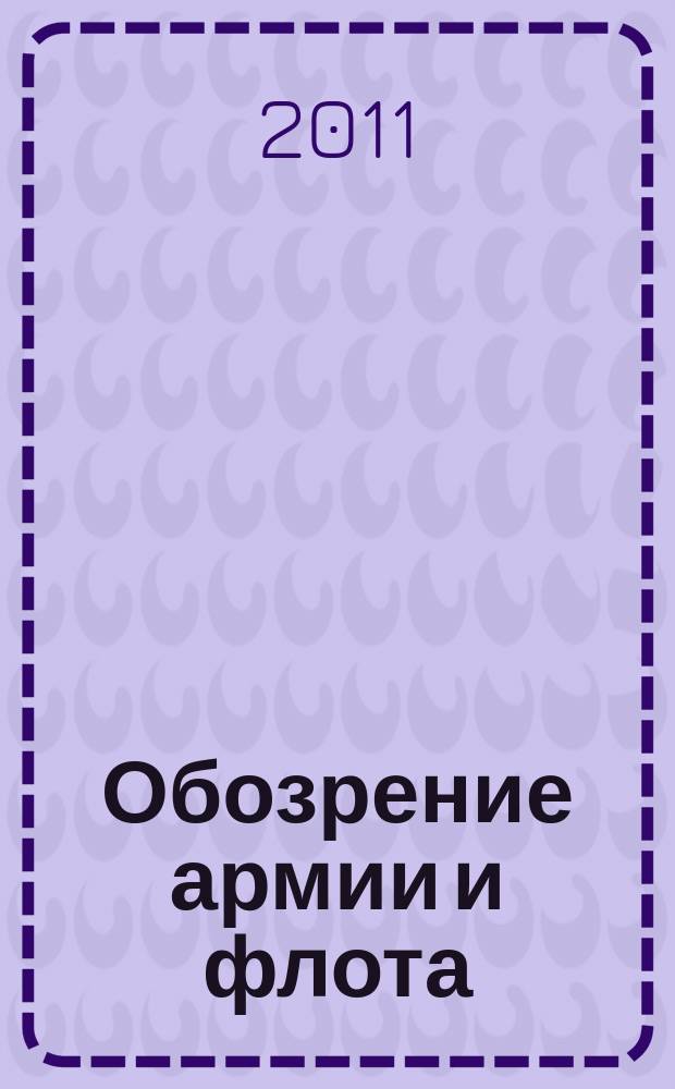 Обозрение армии и флота : аналитика, факты, обзоры. 2011, № 6 (37)