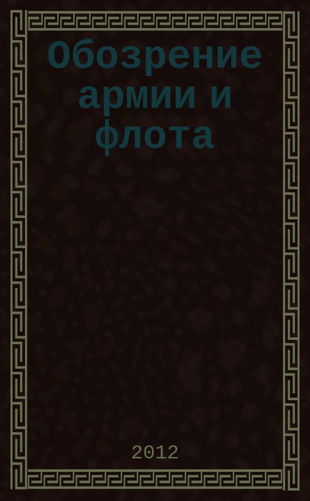Обозрение армии и флота : аналитика, факты, обзоры. 2012, № 1 (38)