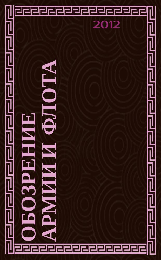 Обозрение армии и флота : аналитика, факты, обзоры. 2012, № 2 (39)