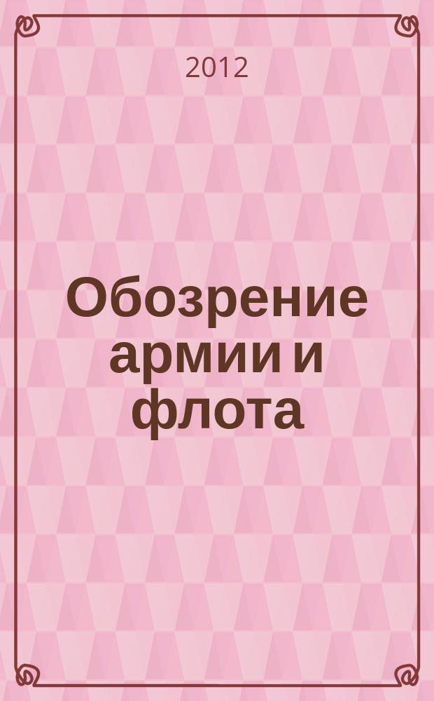 Обозрение армии и флота : аналитика, факты, обзоры. 2012, № 5 (42)