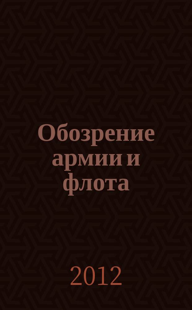 Обозрение армии и флота : аналитика, факты, обзоры. 2012, № 6 (43)
