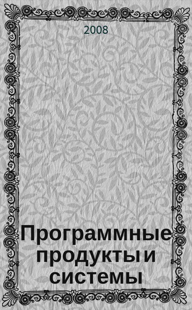 Программные продукты и системы : Междунар. науч.-практ. и пром.-рекл. прил. к журн. "Пробл. теории и практики упр.". Г. 21 2008, № 2 (82)