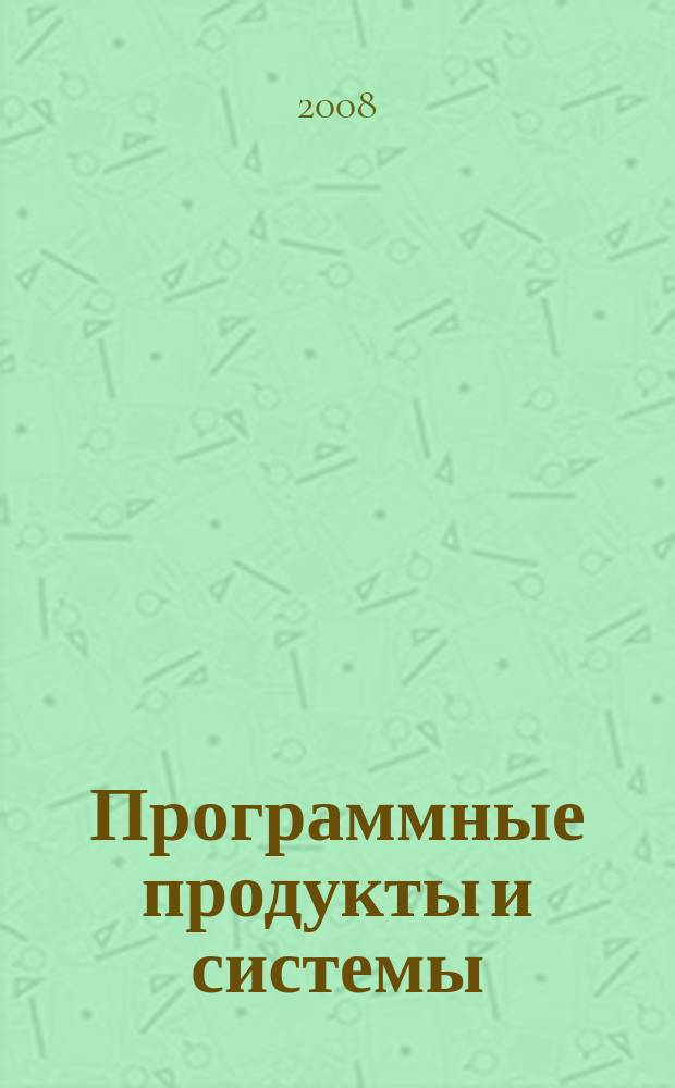 Программные продукты и системы : Междунар. науч.-практ. и пром.-рекл. прил. к журн. "Пробл. теории и практики упр.". Г. 21 2008, № 4 (84)