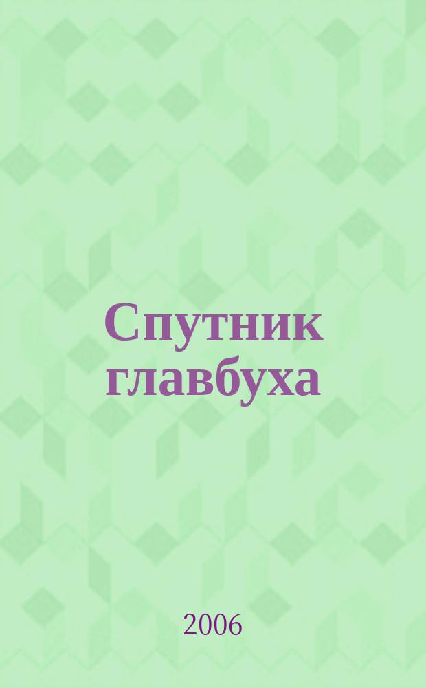 Спутник главбуха : московское приложение к журналу "Главбух". 2006, № 8