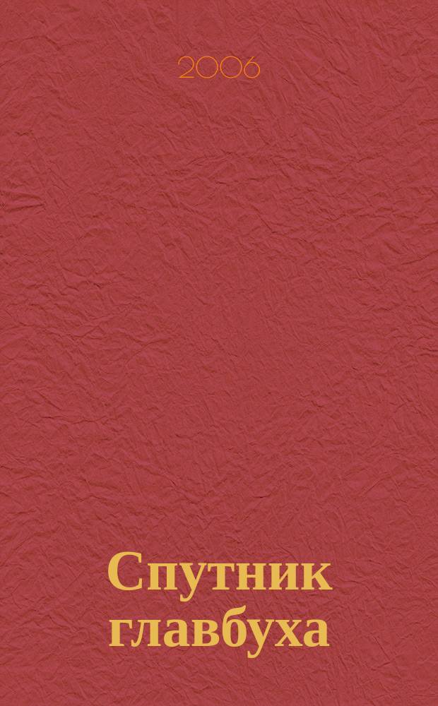 Спутник главбуха : московское приложение к журналу "Главбух". 2006, № 11