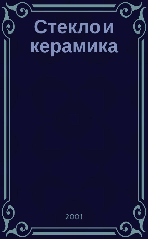 Стекло и керамика : Орган М-ва пром. строит. материалов СССР. 2001, № 4