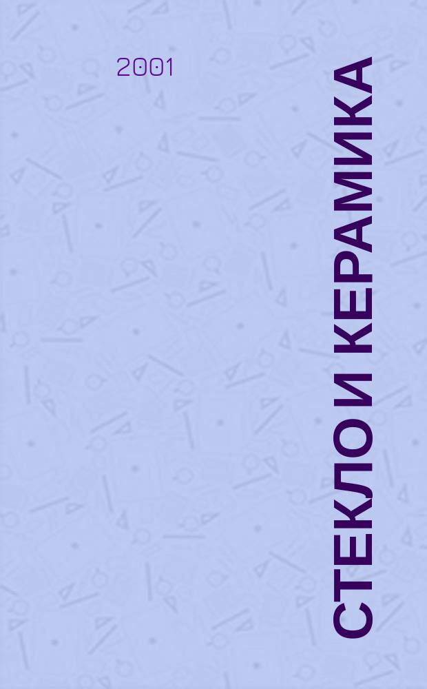 Стекло и керамика : Орган М-ва пром. строит. материалов СССР. 2001, № 9