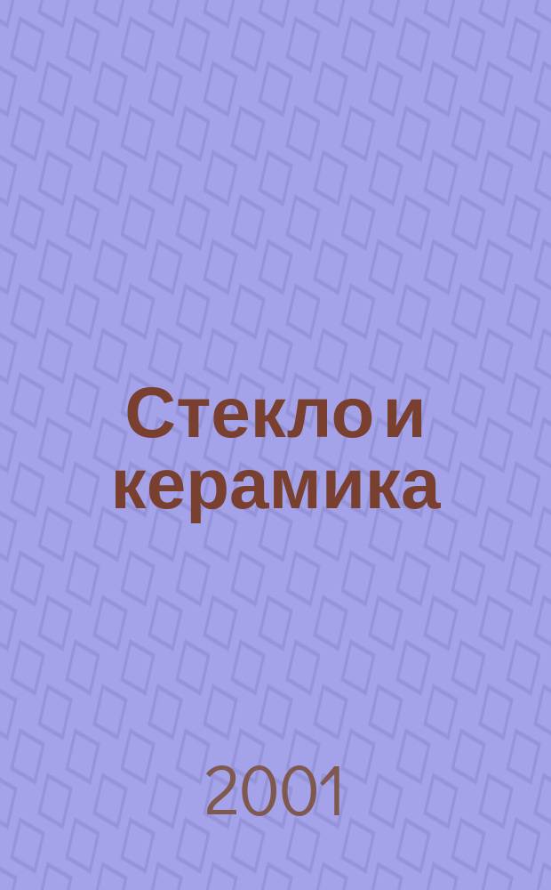 Стекло и керамика : Орган М-ва пром. строит. материалов СССР. 2001, № 10