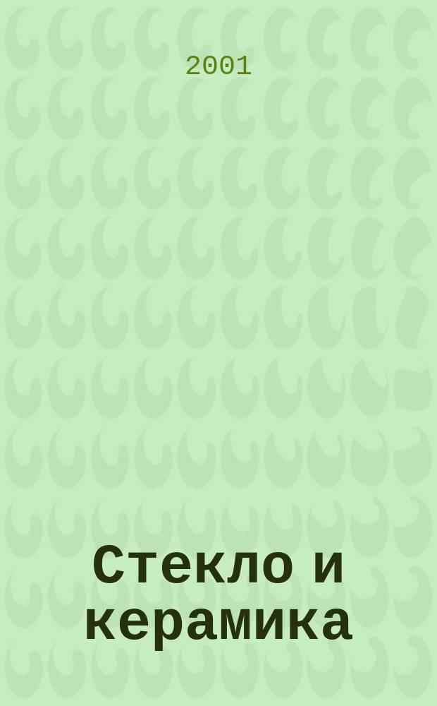Стекло и керамика : Орган М-ва пром. строит. материалов СССР. 2001, № 12