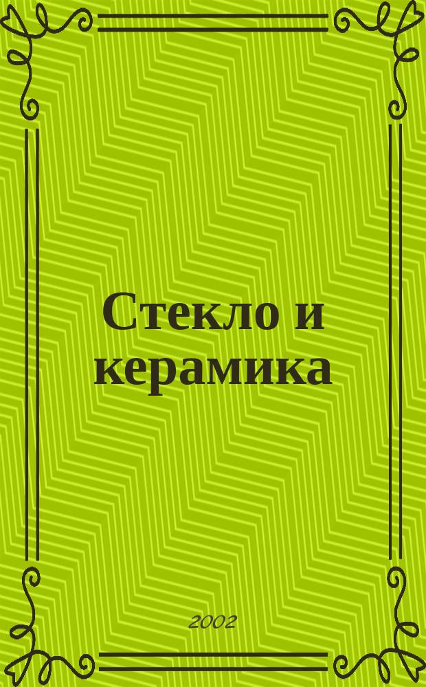 Стекло и керамика : Орган М-ва пром. строит. материалов СССР. 2002, № 3