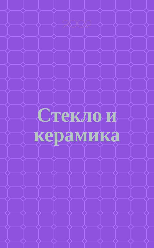 Стекло и керамика : Орган М-ва пром. строит. материалов СССР. 2002, № 7