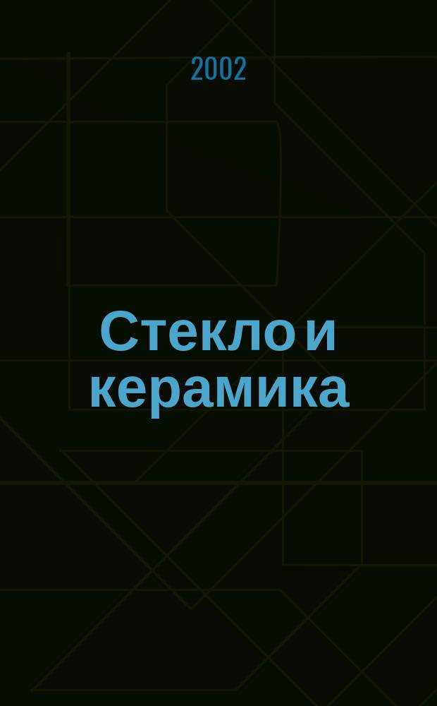Стекло и керамика : Орган М-ва пром. строит. материалов СССР. 2002, № 8