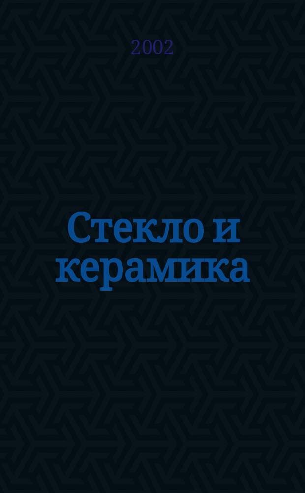 Стекло и керамика : Орган М-ва пром. строит. материалов СССР. 2002, № 11