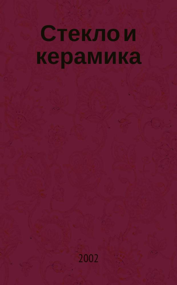 Стекло и керамика : Орган М-ва пром. строит. материалов СССР. 2002, № 12