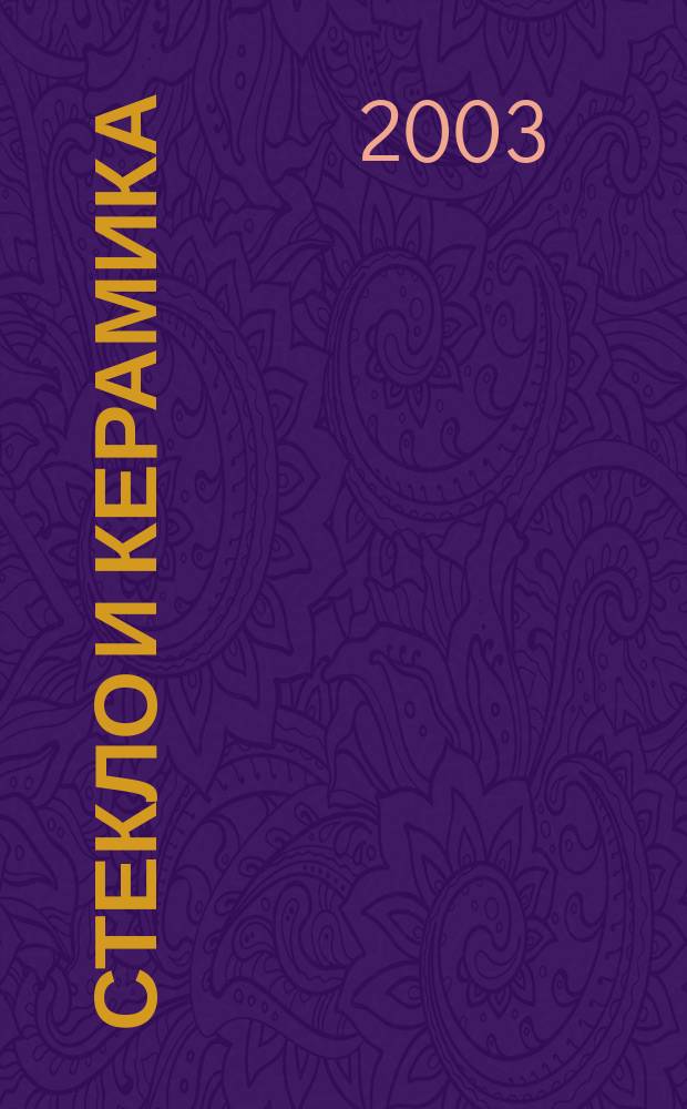Стекло и керамика : Орган М-ва пром. строит. материалов СССР. 2003, № 4