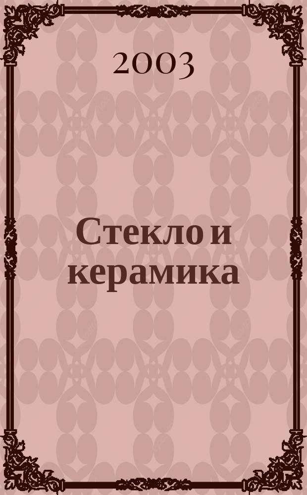 Стекло и керамика : Орган М-ва пром. строит. материалов СССР. 2003, № 6