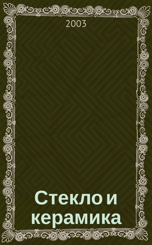 Стекло и керамика : Орган М-ва пром. строит. материалов СССР. 2003, № 8