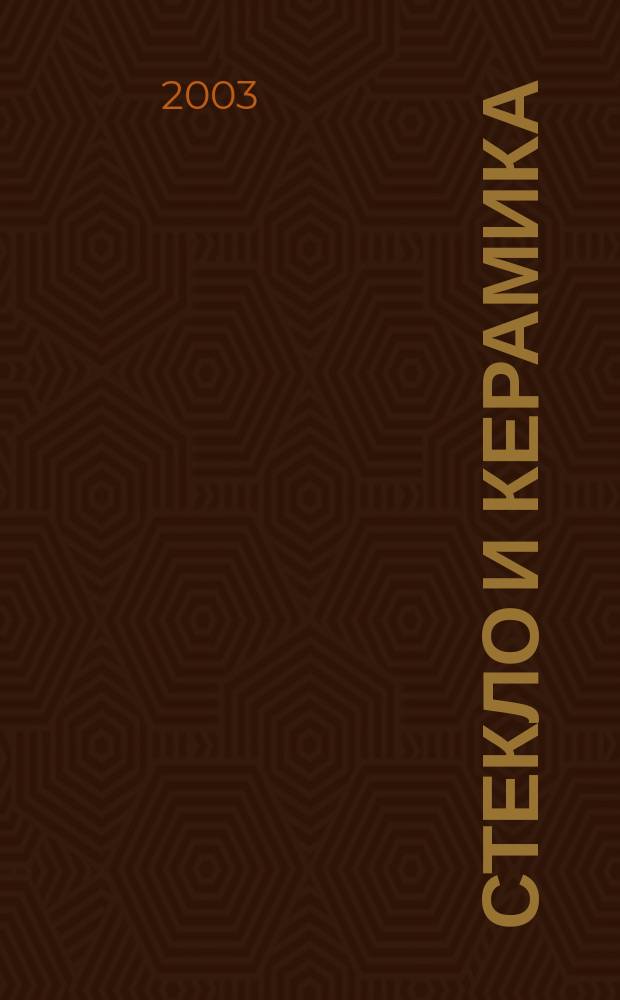 Стекло и керамика : Орган М-ва пром. строит. материалов СССР. 2003, № 10