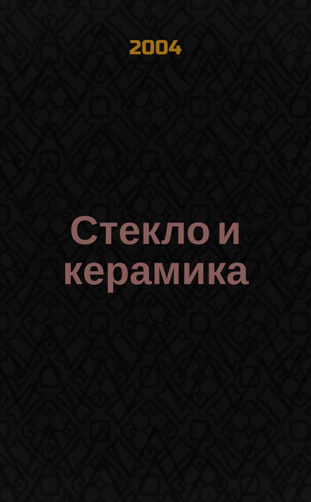 Стекло и керамика : Орган М-ва пром. строит. материалов СССР. 2004, № 7
