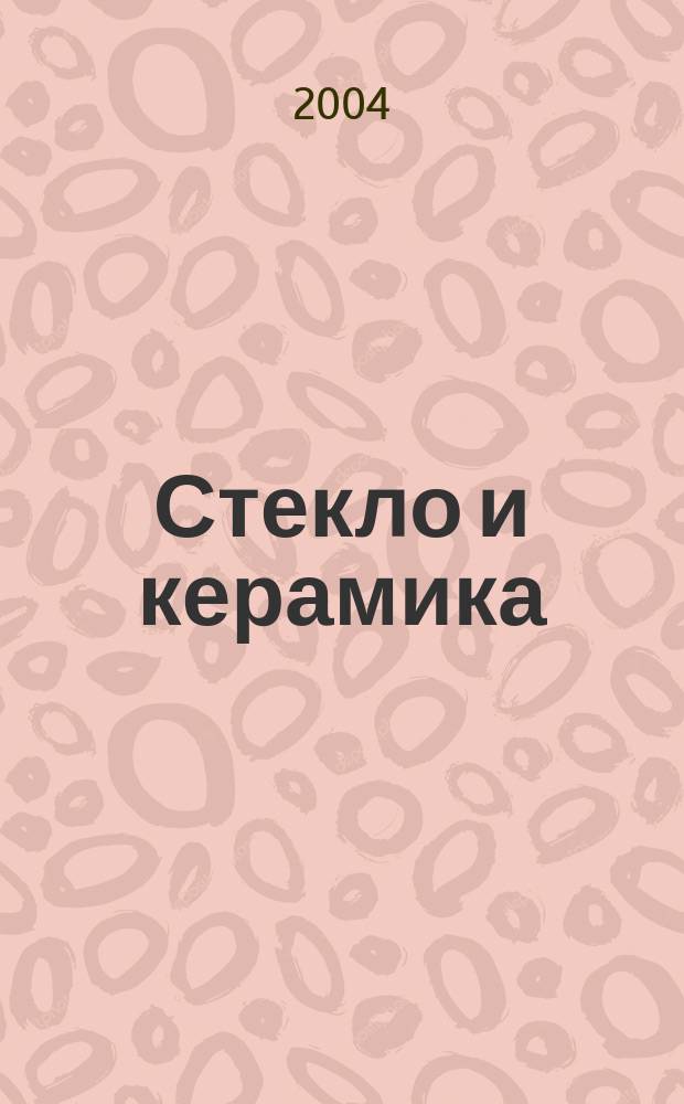 Стекло и керамика : Орган М-ва пром. строит. материалов СССР. 2004, № 9