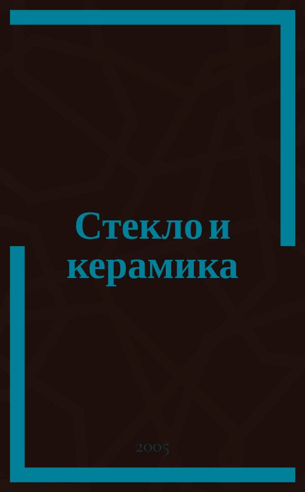 Стекло и керамика : Орган М-ва пром. строит. материалов СССР. 2005, № 3