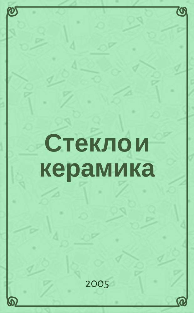 Стекло и керамика : Орган М-ва пром. строит. материалов СССР. 2005, № 12