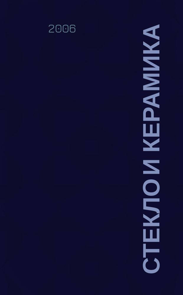 Стекло и керамика : Орган М-ва пром. строит. материалов СССР. 2006, № 1