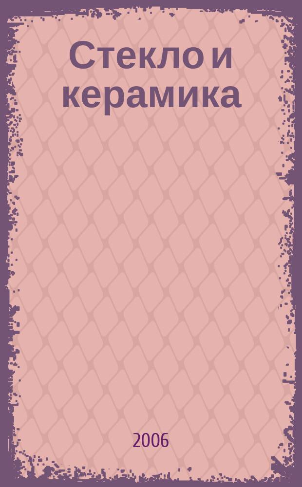 Стекло и керамика : Орган М-ва пром. строит. материалов СССР. 2006, № 8