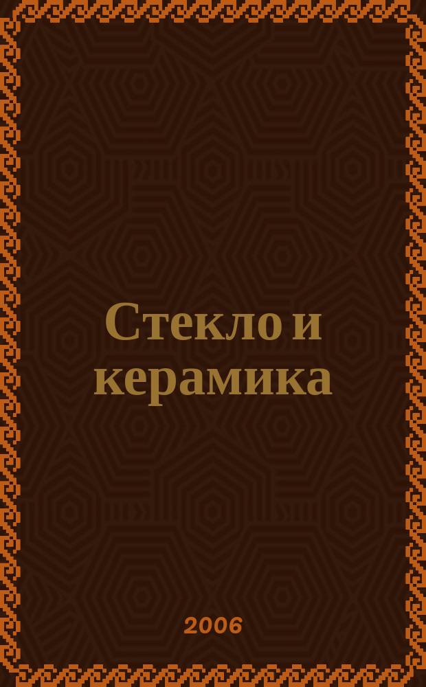 Стекло и керамика : Орган М-ва пром. строит. материалов СССР. 2006, № 12