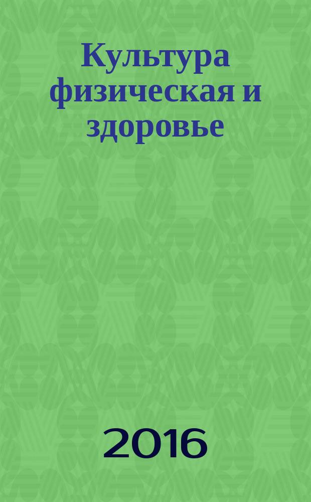 Культура физическая и здоровье : научно-методический журнал. 2016, № 1 (56)
