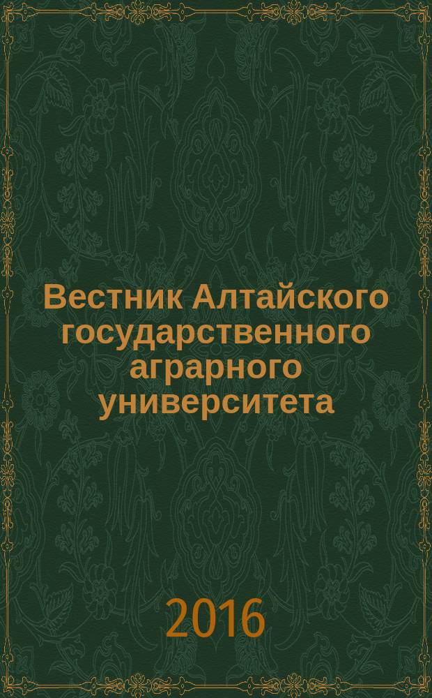 Вестник Алтайского государственного аграрного университета : научный журнал. 2016, № 3 (137)
