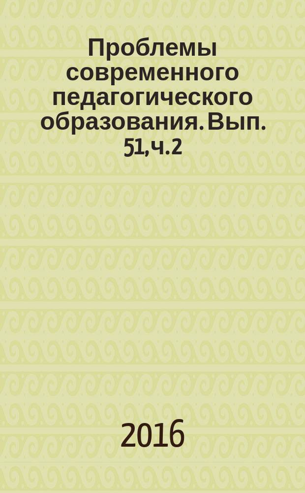 Проблемы современного педагогического образования. Вып. 51, ч. 2