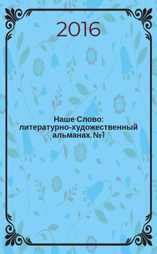 Наше Слово : литературно-художественный альманах. № 1