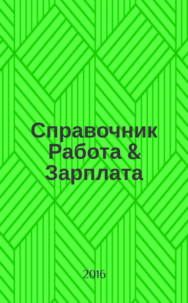 Справочник Работа & Зарплата : Вакансии. Обучение. Карьера еженедельный информационно-рекламный журнал. 2016, № 19 (17)