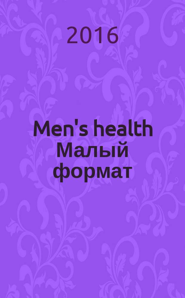 Men's health [Малый формат] : Правил. журн. для мужчин. 2016, июнь (212)