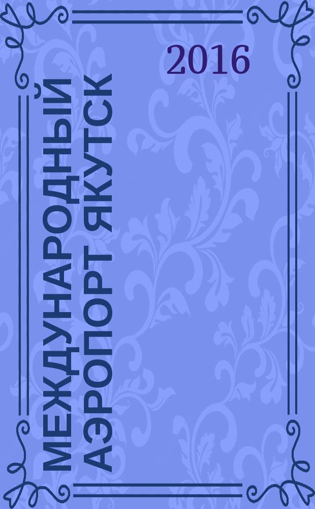 Международный аэропорт Якутск : журнал. 2016, № 2 (20)