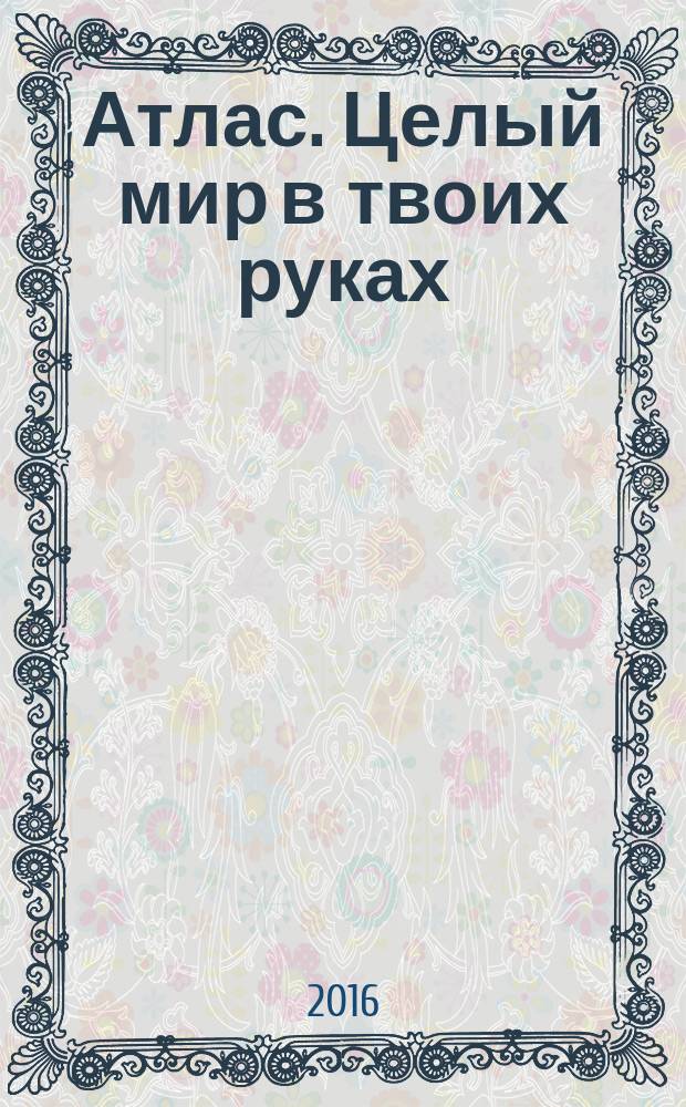 Атлас. Целый мир в твоих руках : еженедельное издание. Вып. 318