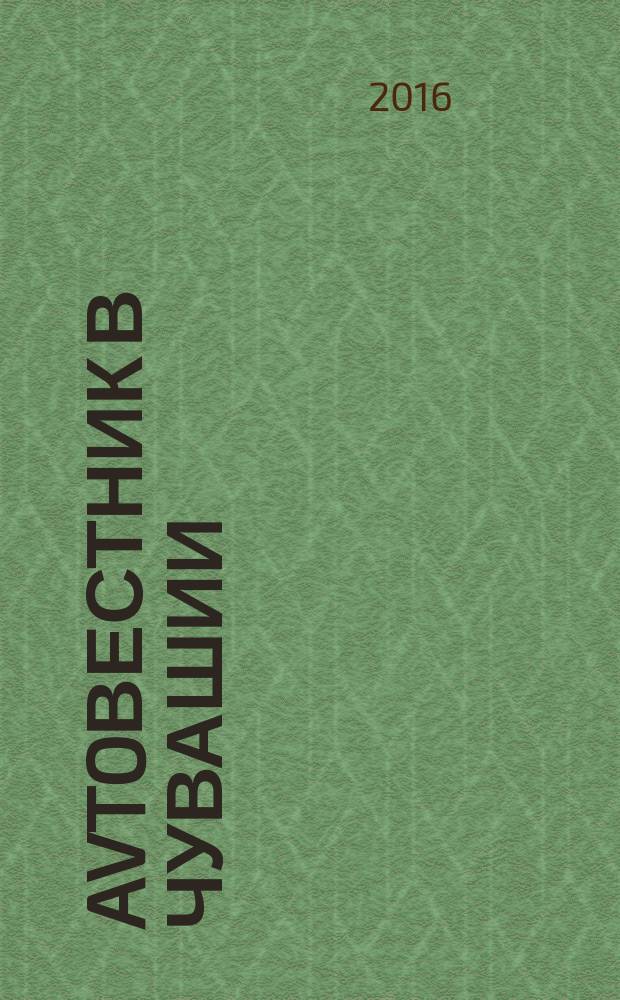 Avtoвестник в Чувашии : рекламно-информационный журнал. 2016, № 8 (200)