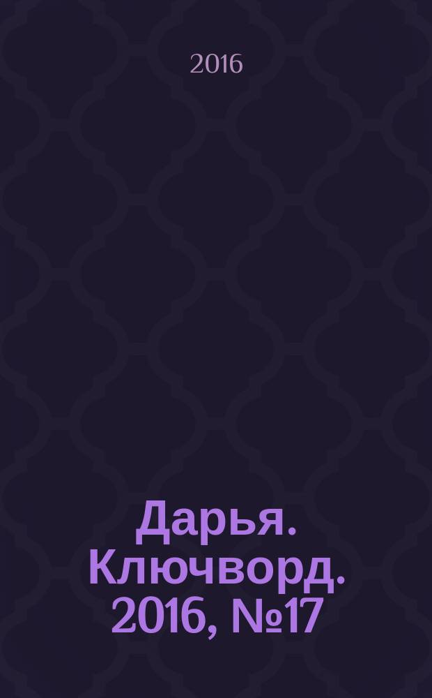 Дарья. Ключворд. 2016, № 17 (242)