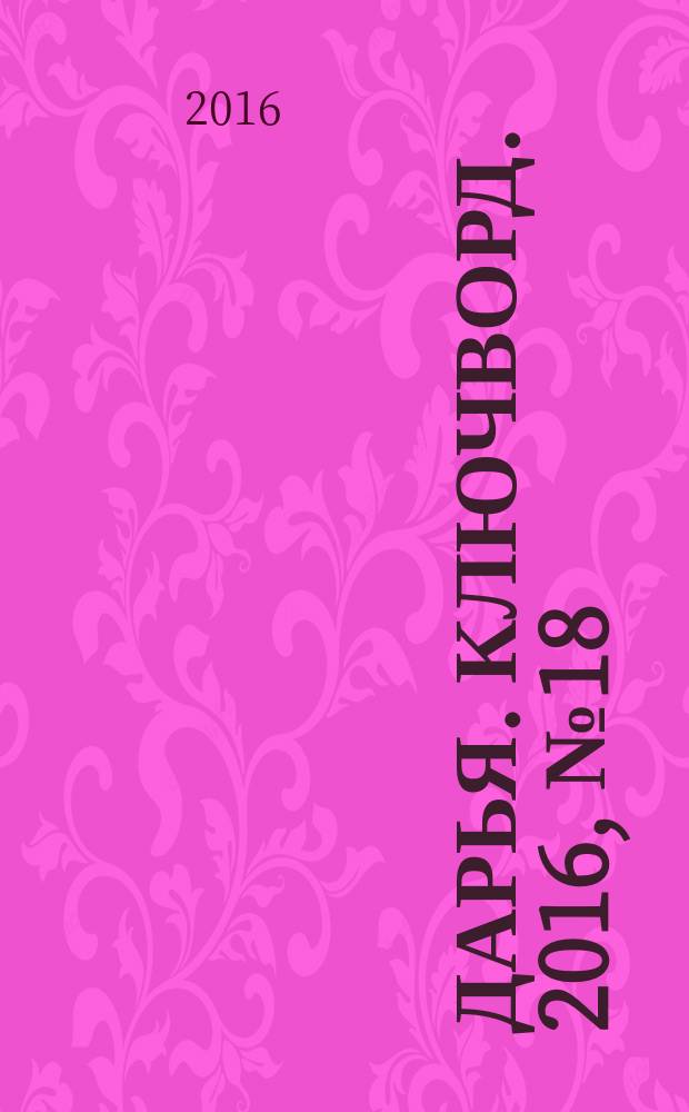 Дарья. Ключворд. 2016, № 18 (243)