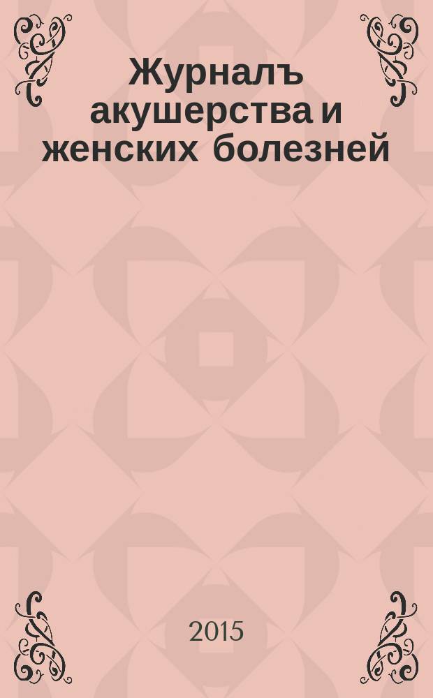 Журналъ акушерства и женских болезней : Органъ Акушерско-гинекологич. о-ва въ С.-Петербурге Издаваемый подъ ред. А.Я. Крассовскаго, К.Ф. Славянскаго, И.И. Смольскаго. Т. 64, вып. 6