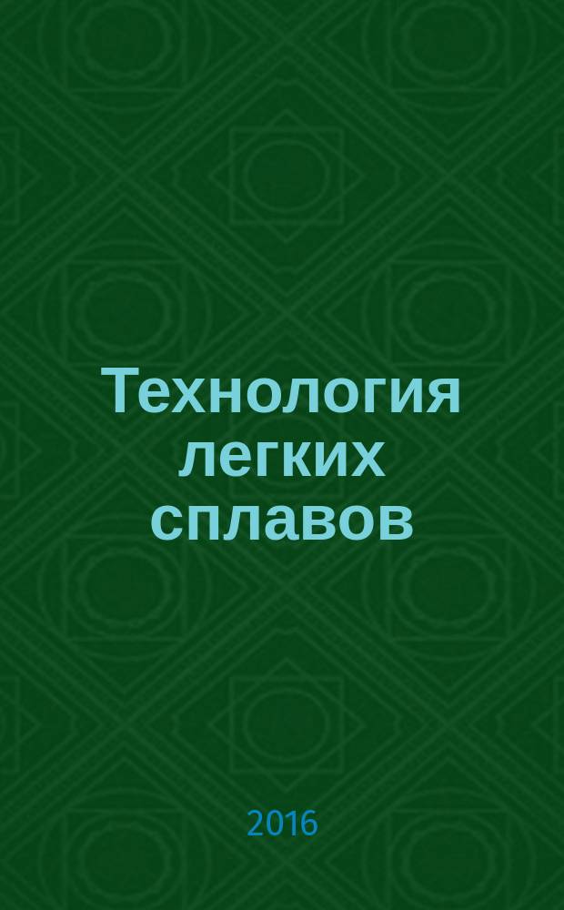 Технология легких сплавов : Науч.-техн. сб. 2016, № 1