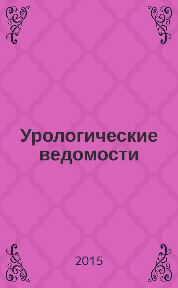 Урологические ведомости : рецензируемый научно-практический журнал научно-практический журнал для врачей ежеквартальное издание. Т. 5, № 4