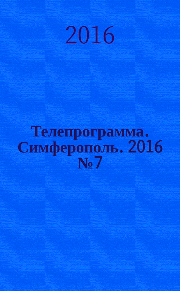 Телепрограмма. Симферополь. 2016 № 7 (728)