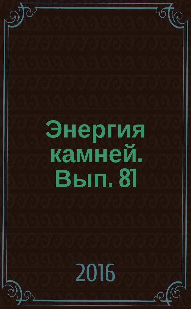Энергия камней. Вып. 81 : Дендролит