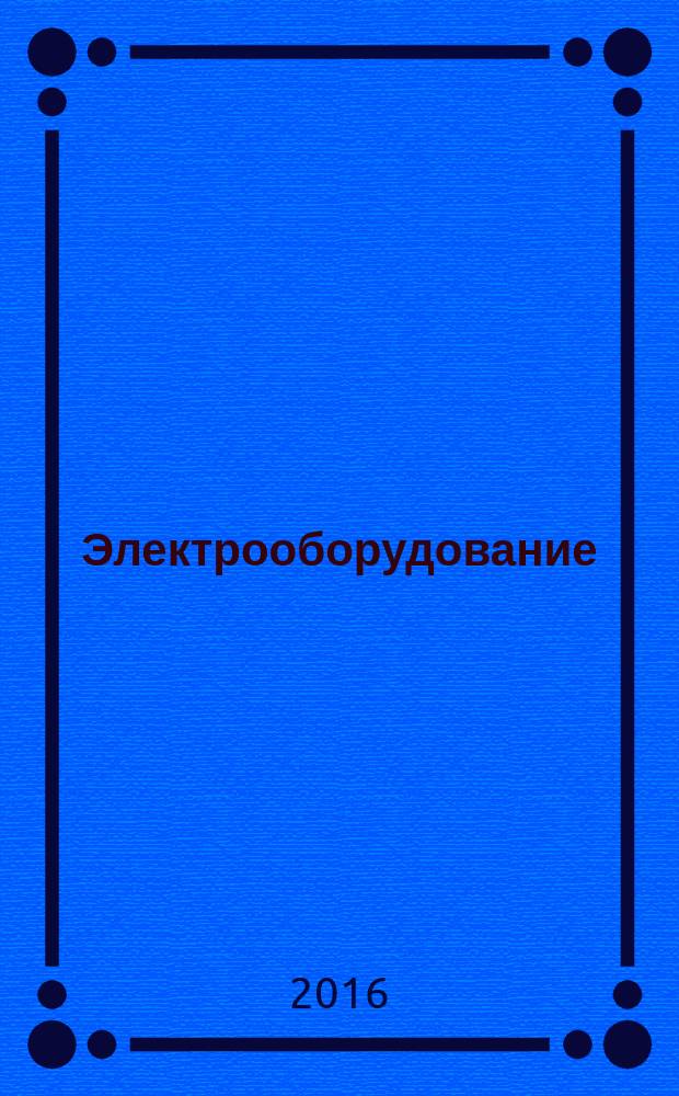 Электрооборудование: эксплуатация и ремонт : производственно-технический журнал. 2016, № 3