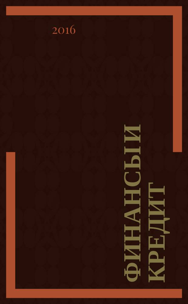 Финансы и кредит : Ежемес. журн. 2016, вып. 18 (690)