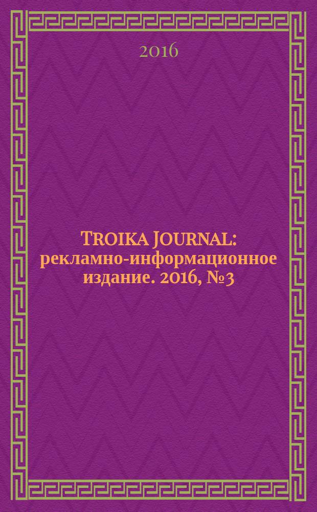 Troika Journal : рекламно-информационное издание. 2016, № 3 (17)